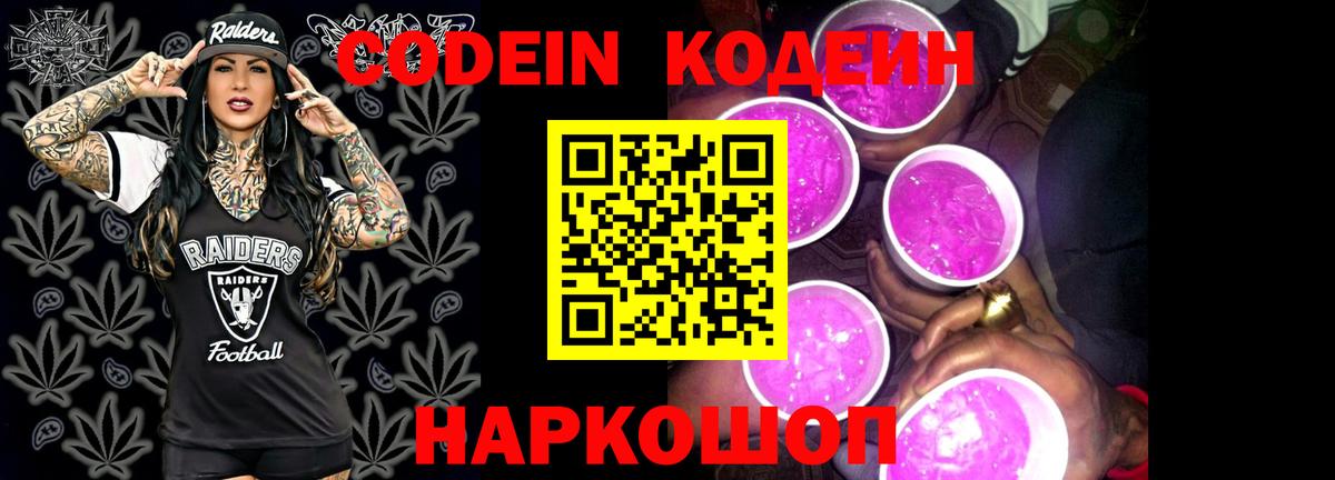 Кодеиновый сироп Lean Purple Drank  Вход с VPN  Мелеуз 
